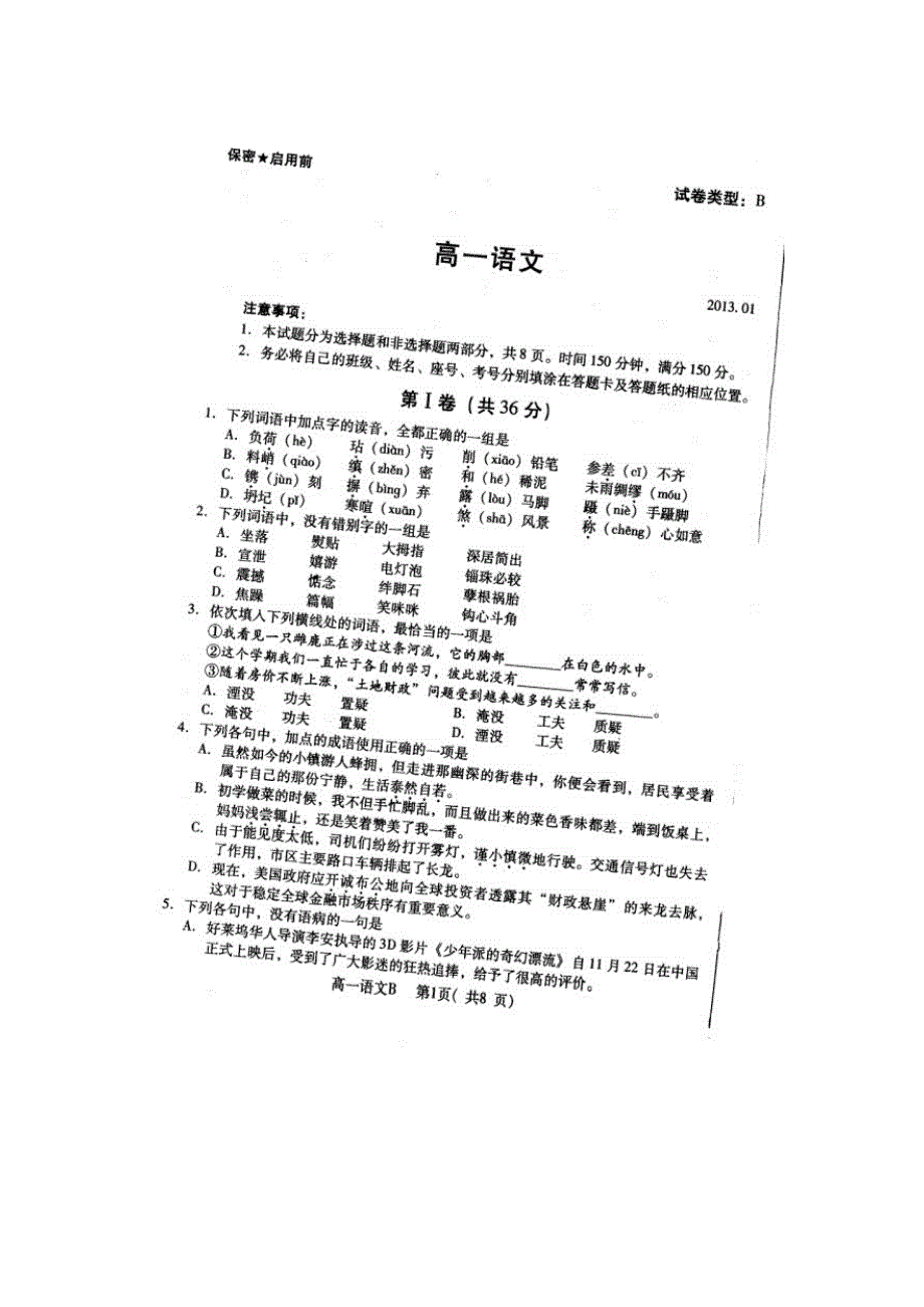 山东省潍坊市2012-2013学年高一上学期期末考试语文试题 扫描版无答案.doc_第1页