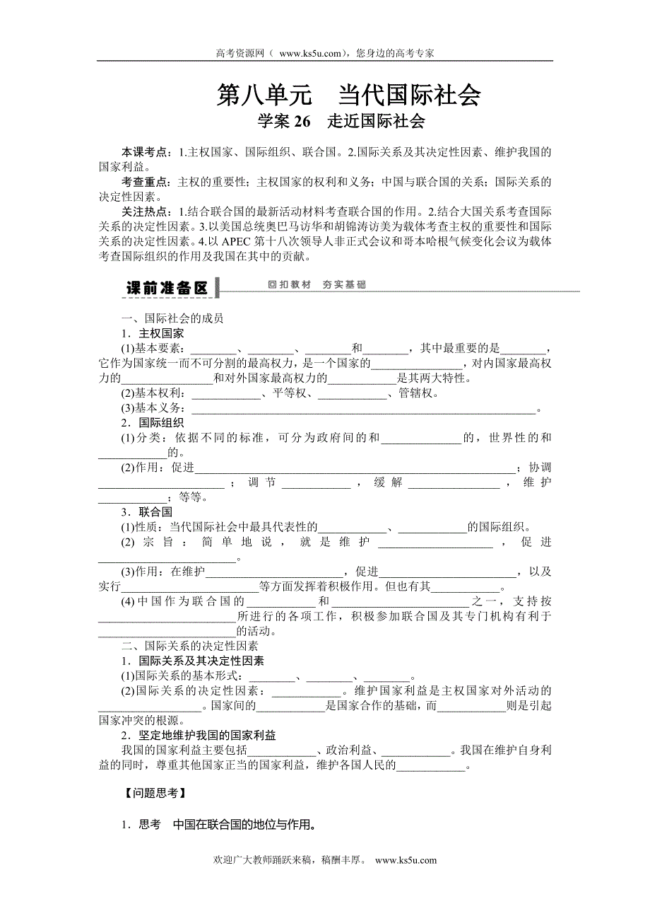 《步步高》2015年高考政治一轮总复习导学案：第26课 走近国际社会.doc_第1页