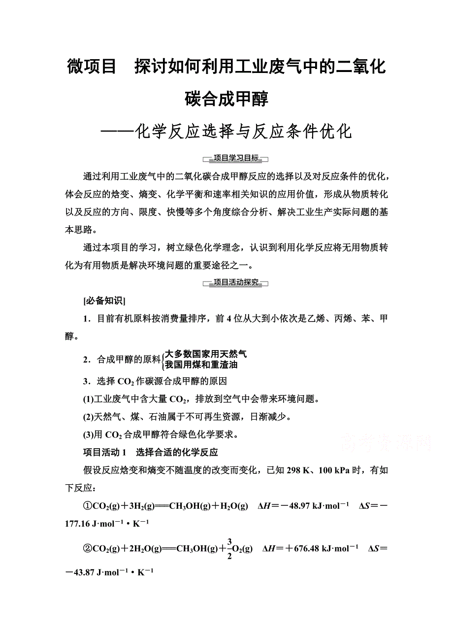 新教材2021-2022学年鲁科版化学选择性必修1学案：第2章 微项目　探讨如何利用工业废气中的二氧化碳合成甲醇——化学反应选择与反应条件优化 WORD版含答案.doc_第1页