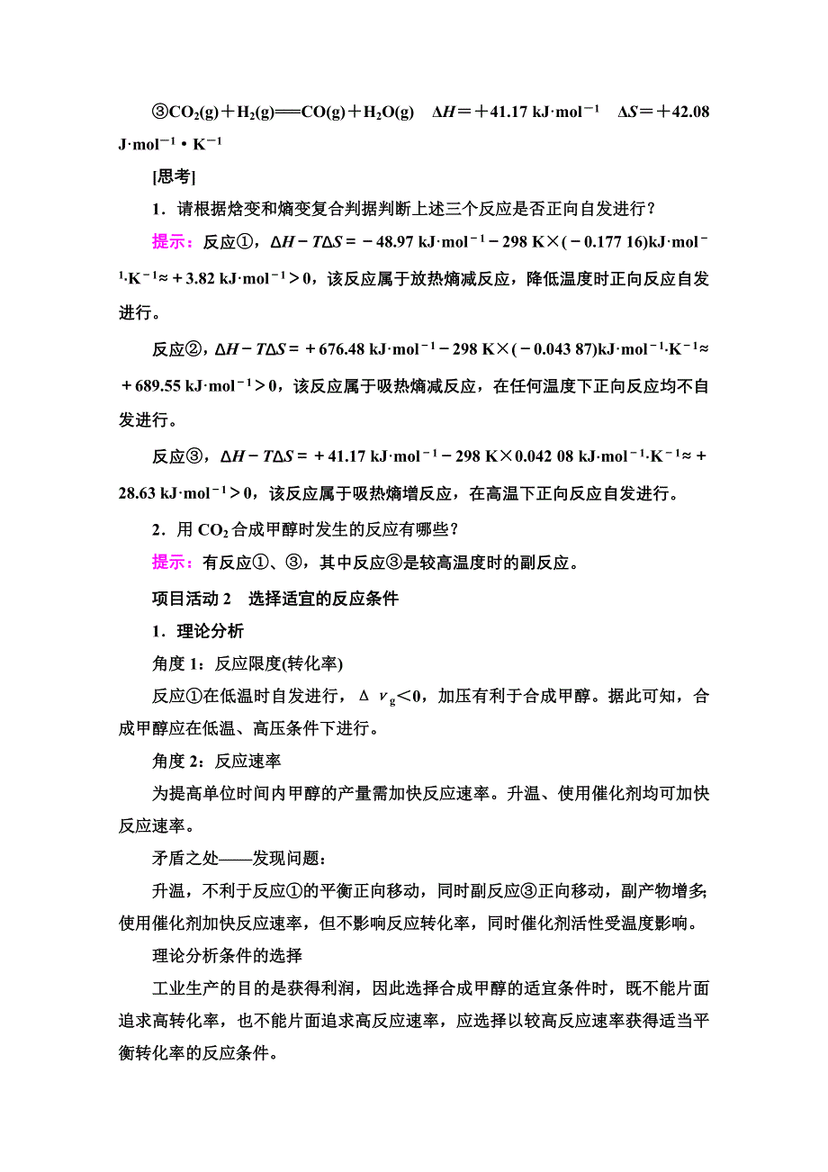 新教材2021-2022学年鲁科版化学选择性必修1学案：第2章 微项目　探讨如何利用工业废气中的二氧化碳合成甲醇——化学反应选择与反应条件优化 WORD版含答案.doc_第2页