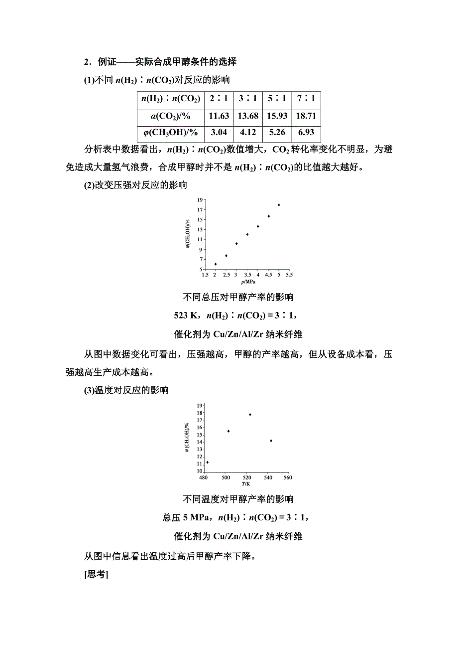 新教材2021-2022学年鲁科版化学选择性必修1学案：第2章 微项目　探讨如何利用工业废气中的二氧化碳合成甲醇——化学反应选择与反应条件优化 WORD版含答案.doc_第3页