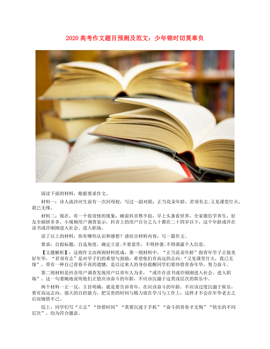 2020高考语文作文题目预测及范文（二）少年锦时切莫辜负素材.doc_第1页