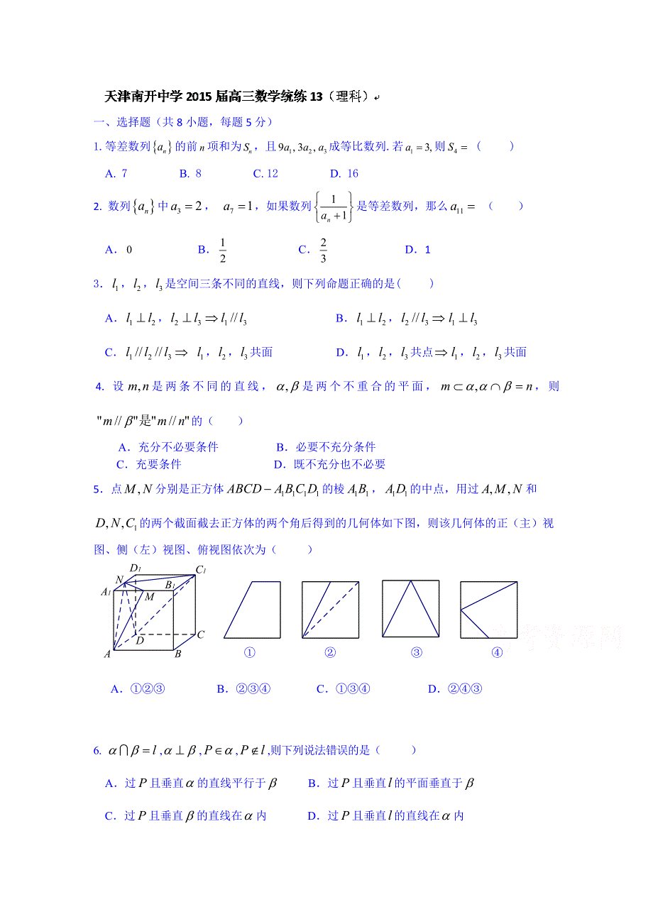 天津市南开中学2015届高三数学（理）统练13 WORD版无答案.doc_第1页