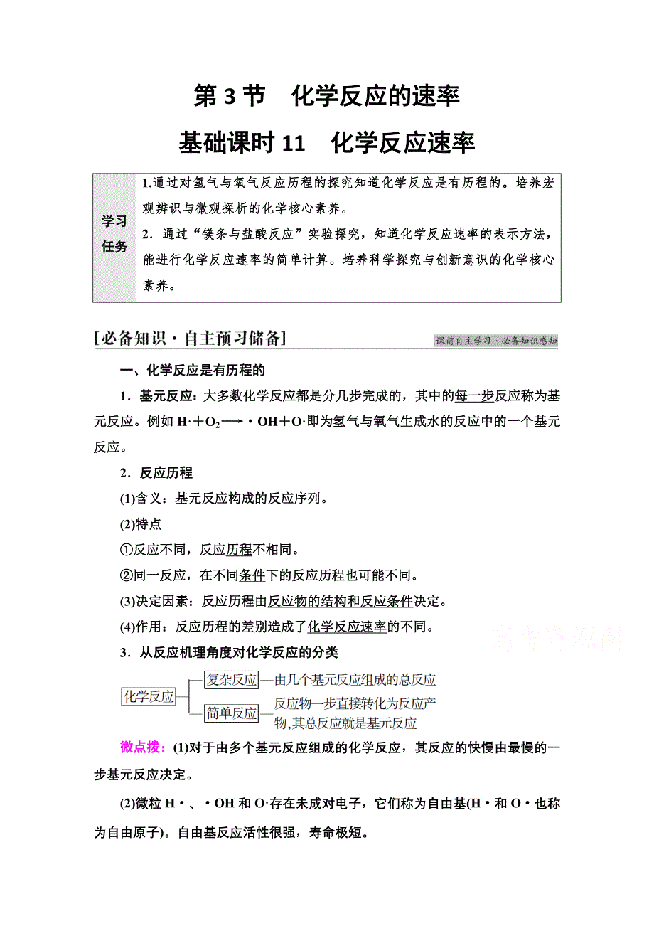 新教材2021-2022学年鲁科版化学选择性必修1学案：第2章 第3节 基础课时11　化学反应速率 WORD版含答案.doc_第1页