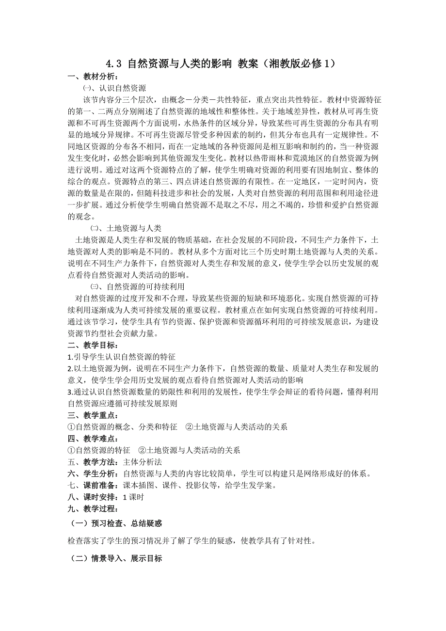 2012高一地理教案 4.3 自然资源与人类的影响 （湘教版必修1）.doc_第1页