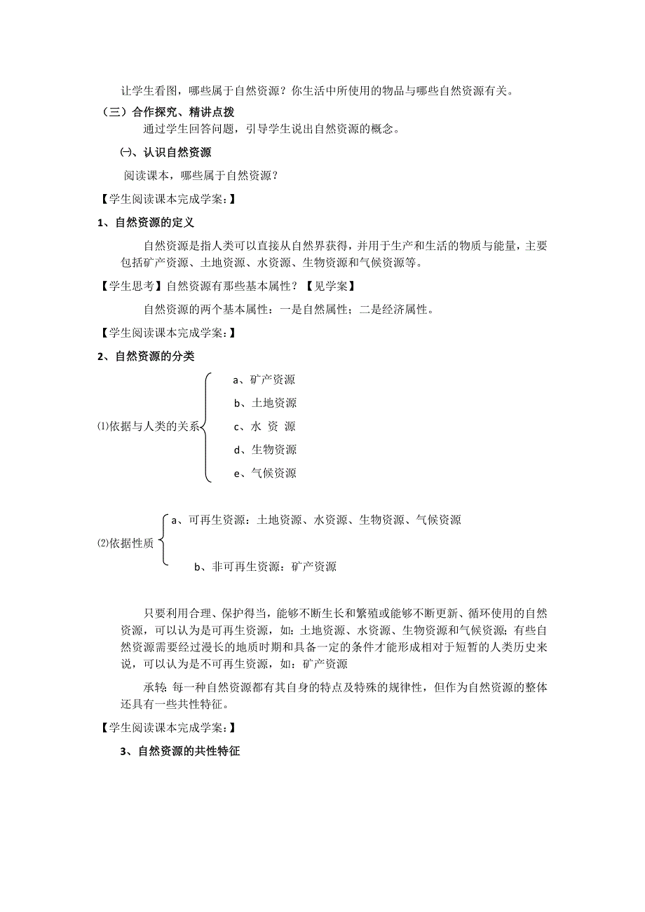 2012高一地理教案 4.3 自然资源与人类的影响 （湘教版必修1）.doc_第2页