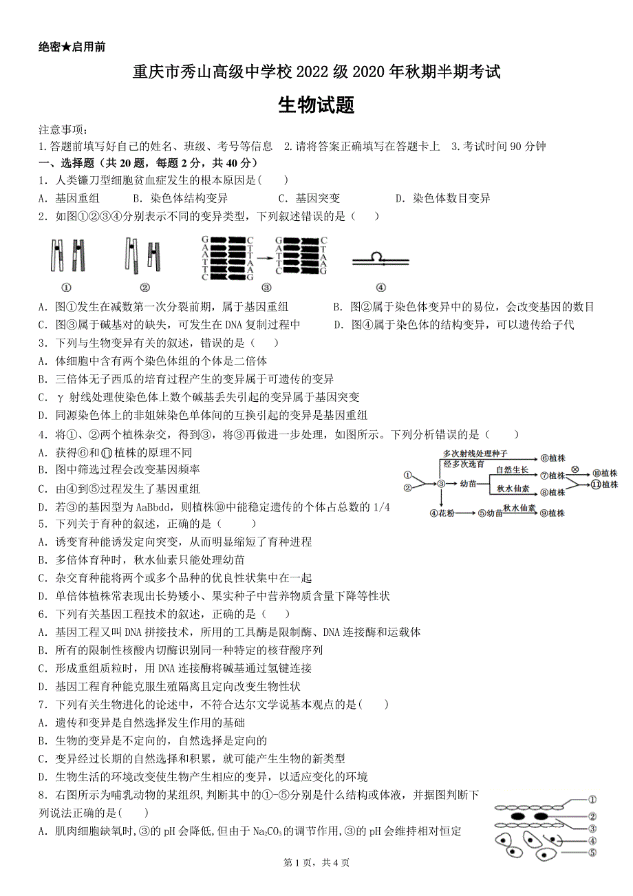 重庆市秀山高级中学校2020-2021学年高二上学期10月月考生物试卷 PDF版含答案.pdf_第1页