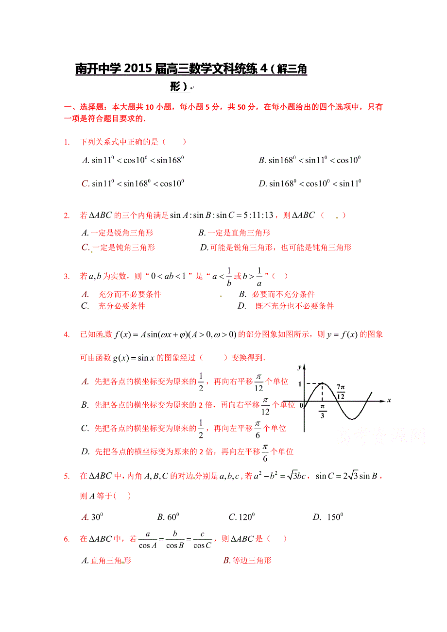 天津市南开中学2015届高三数学（文）统练4(解三角形).doc_第1页