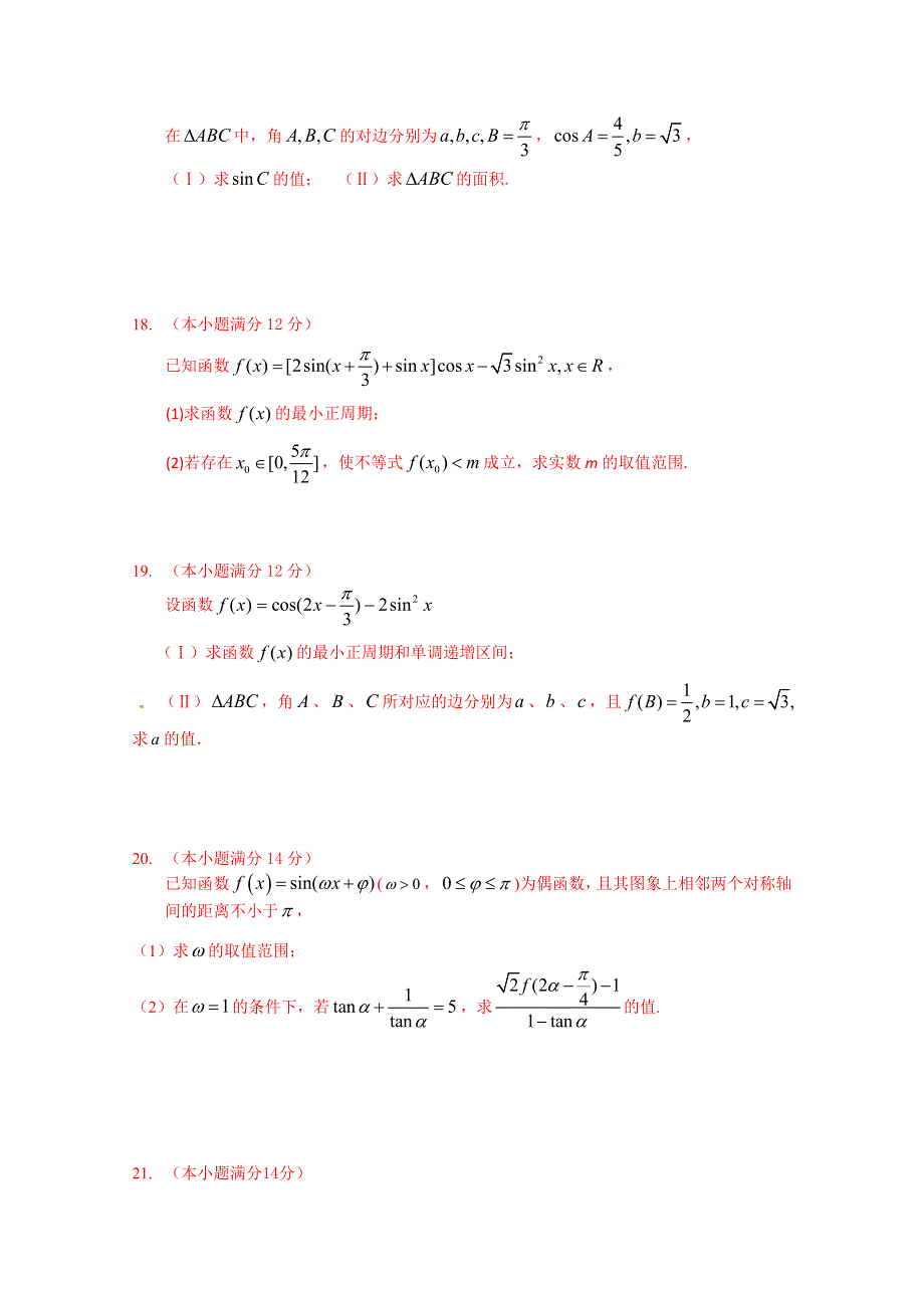 天津市南开中学2015届高三数学（文）统练4(解三角形).doc_第3页