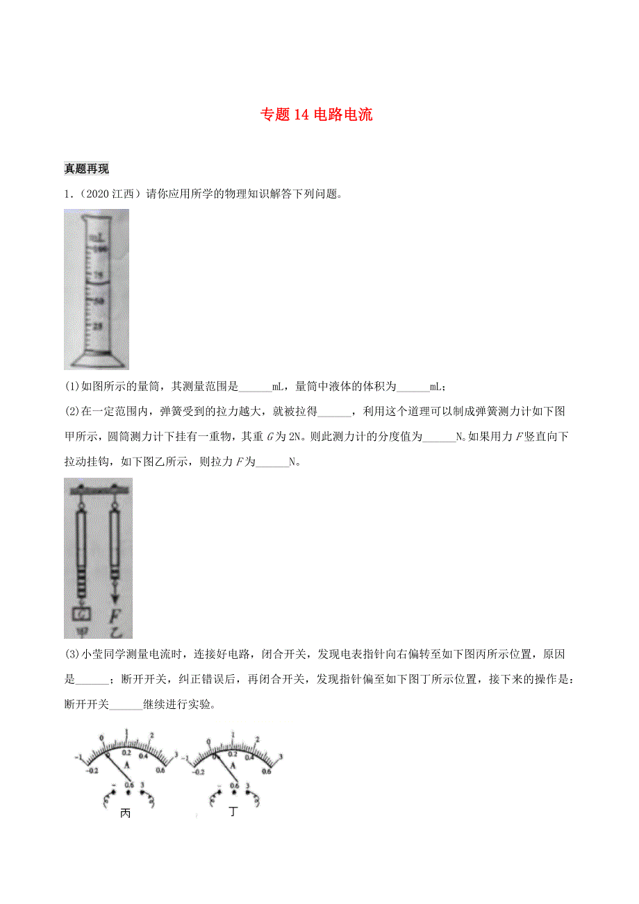 江西省5年（2016-2020）中考物理1年模拟真题分类汇编 专题14 电路 电流（含解析）.docx_第1页