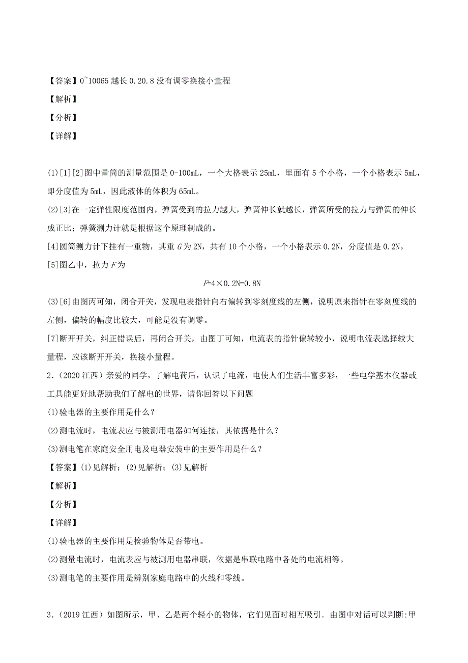 江西省5年（2016-2020）中考物理1年模拟真题分类汇编 专题14 电路 电流（含解析）.docx_第2页