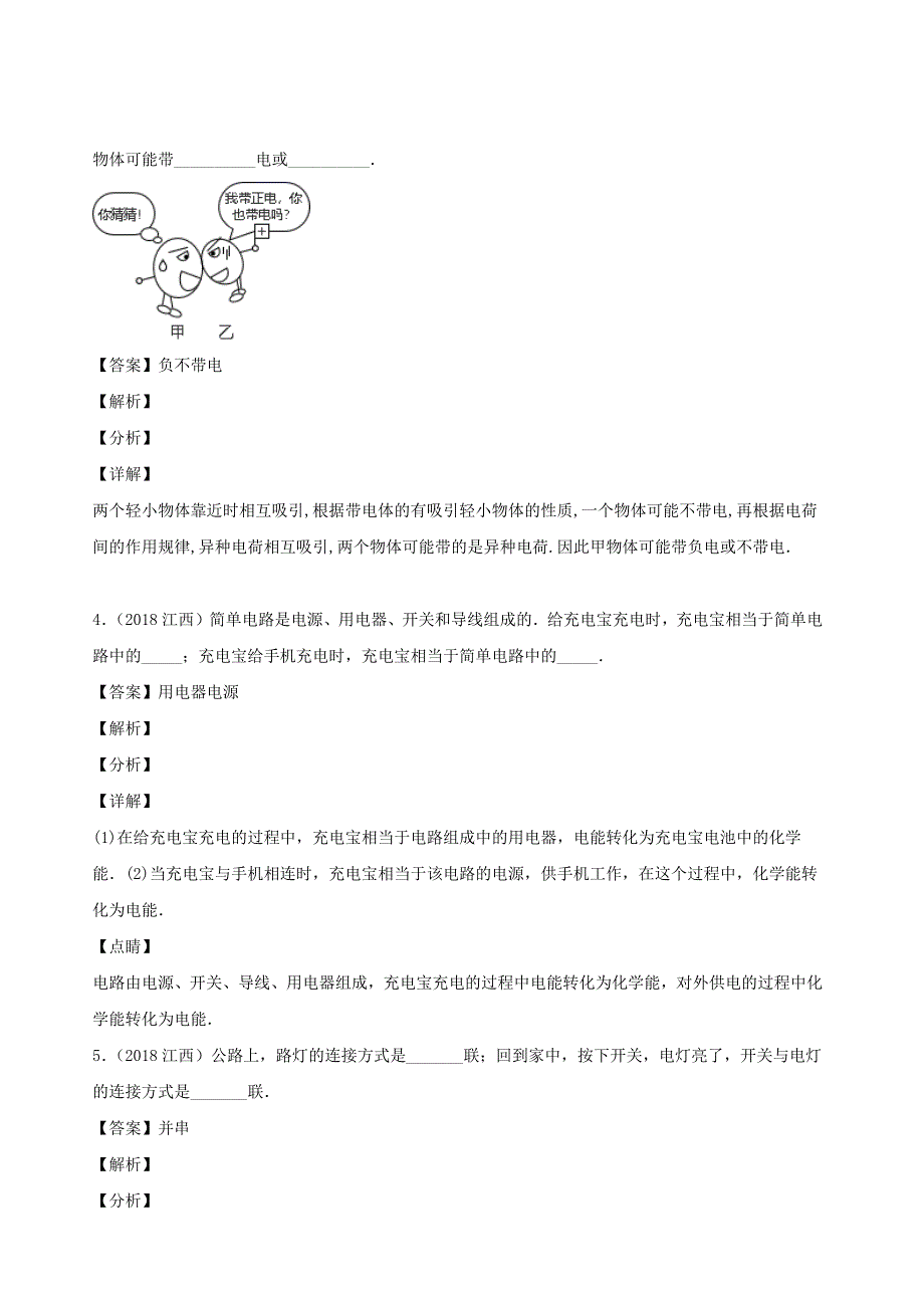 江西省5年（2016-2020）中考物理1年模拟真题分类汇编 专题14 电路 电流（含解析）.docx_第3页