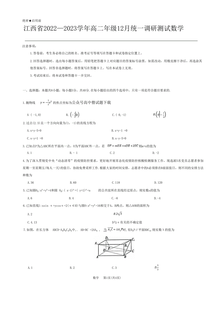 江西省2022-2023学年高二上学期12月统一调研测试数学试题 WORD版无答案.docx_第1页