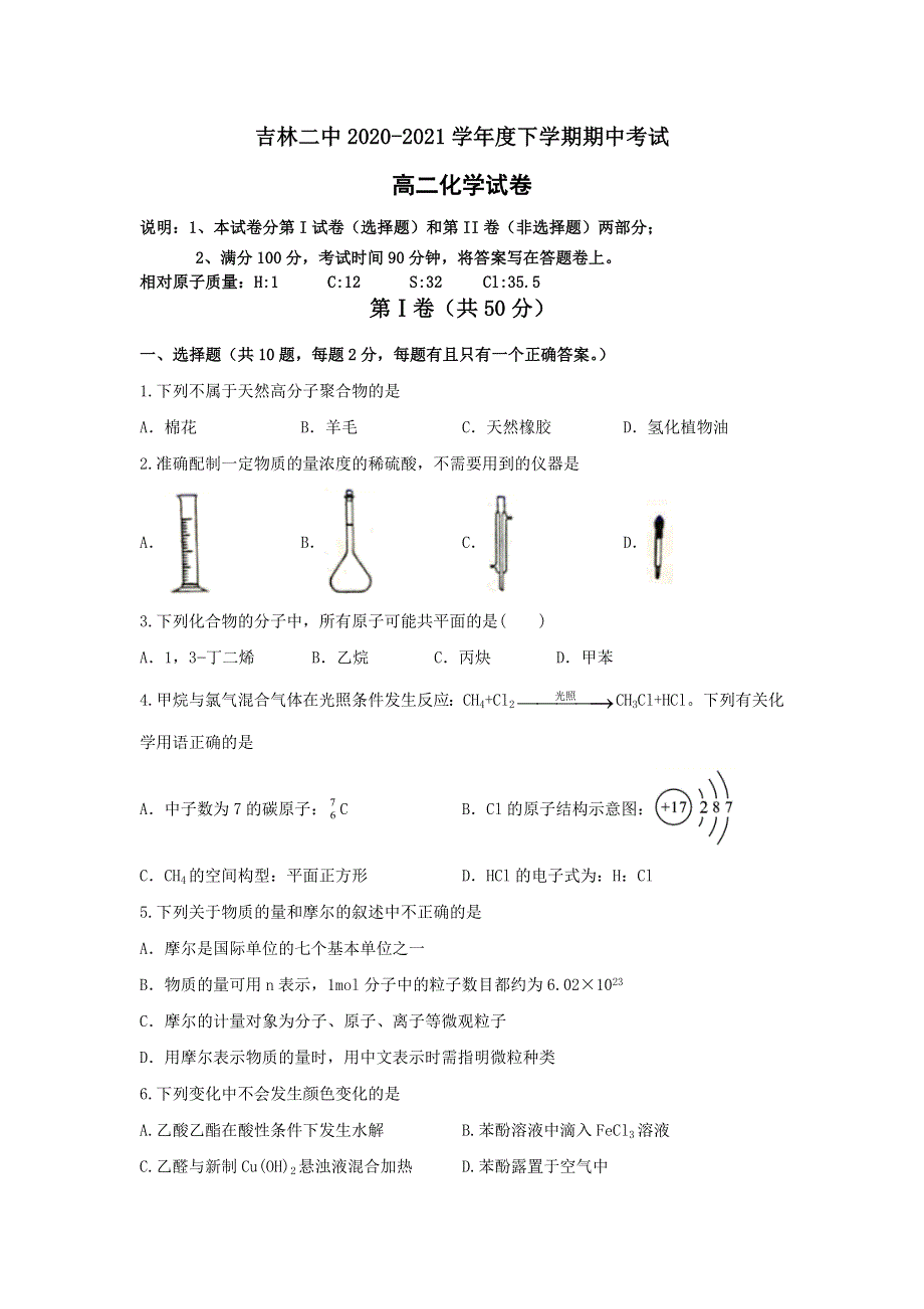 吉林省吉林市第二中学2020-2021学年高二下学期期中考试化学试题 WORD版含答案.doc_第1页