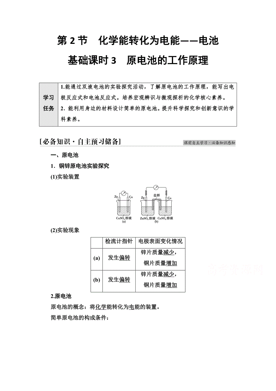 新教材2021-2022学年鲁科版化学选择性必修1学案：第1章 第2节 基础课时3　原电池的工作原理 WORD版含答案.doc_第1页