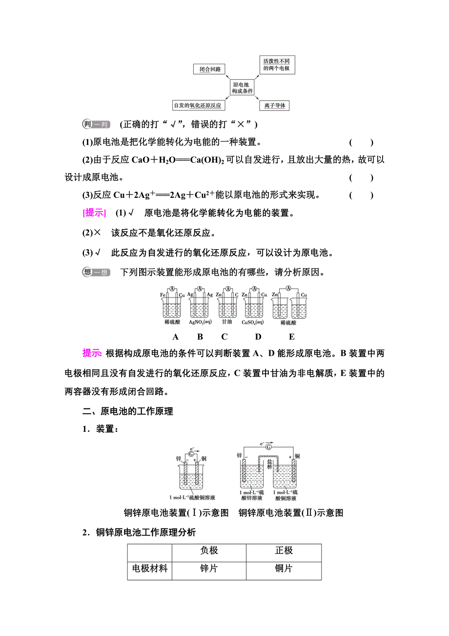 新教材2021-2022学年鲁科版化学选择性必修1学案：第1章 第2节 基础课时3　原电池的工作原理 WORD版含答案.doc_第2页