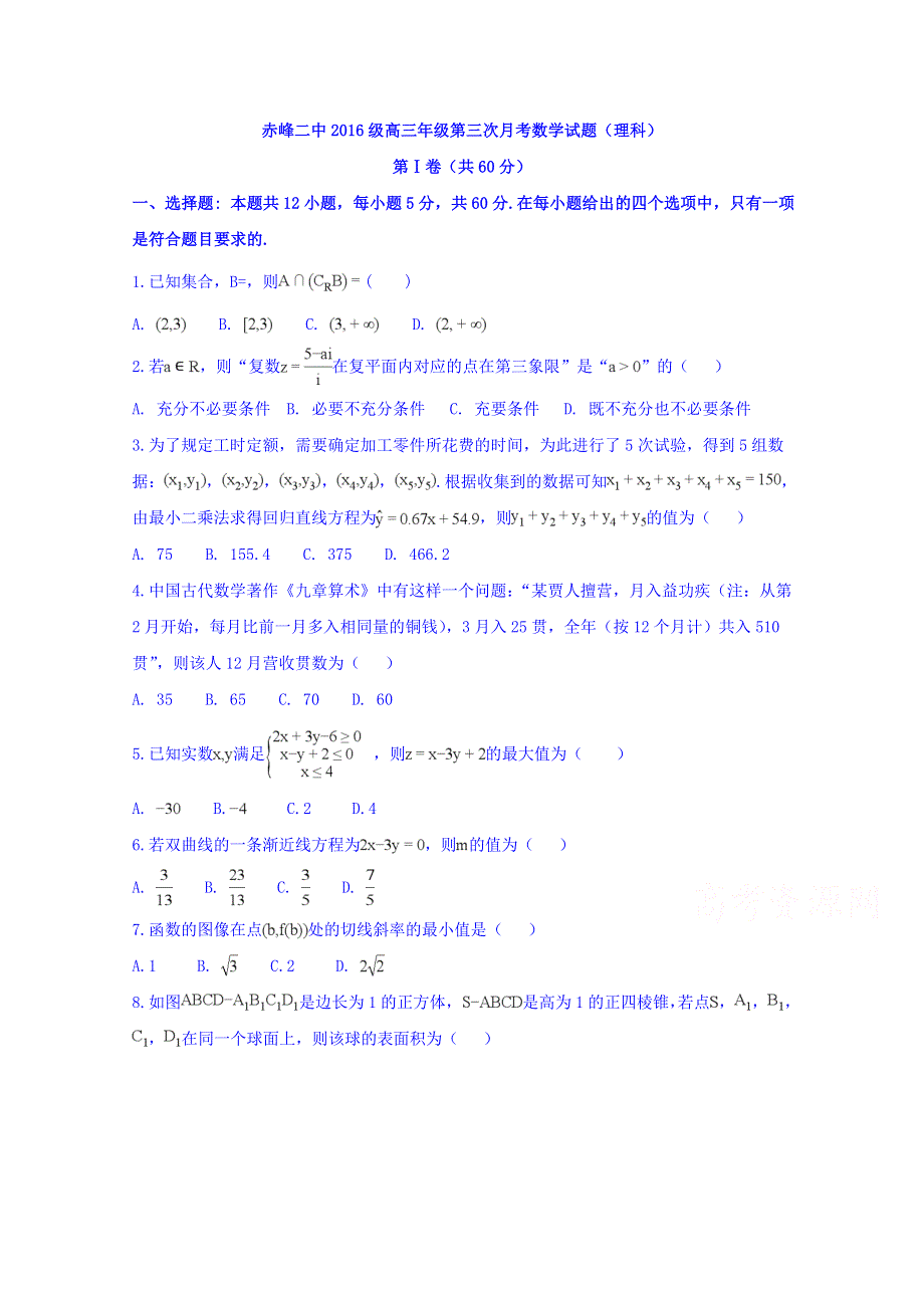 内蒙古赤峰二中2019届高三上学期第三次月考数学（理）试题 WORD版含答案.doc_第1页