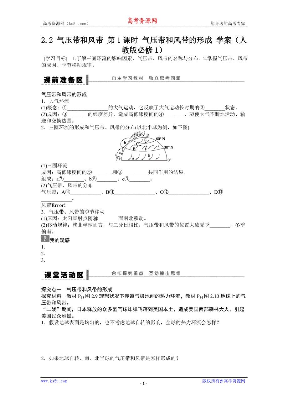 2012高一地理新人教版必修一学案 2.2 气压带和风带 第1课时 气压带和风带的形成.doc_第1页