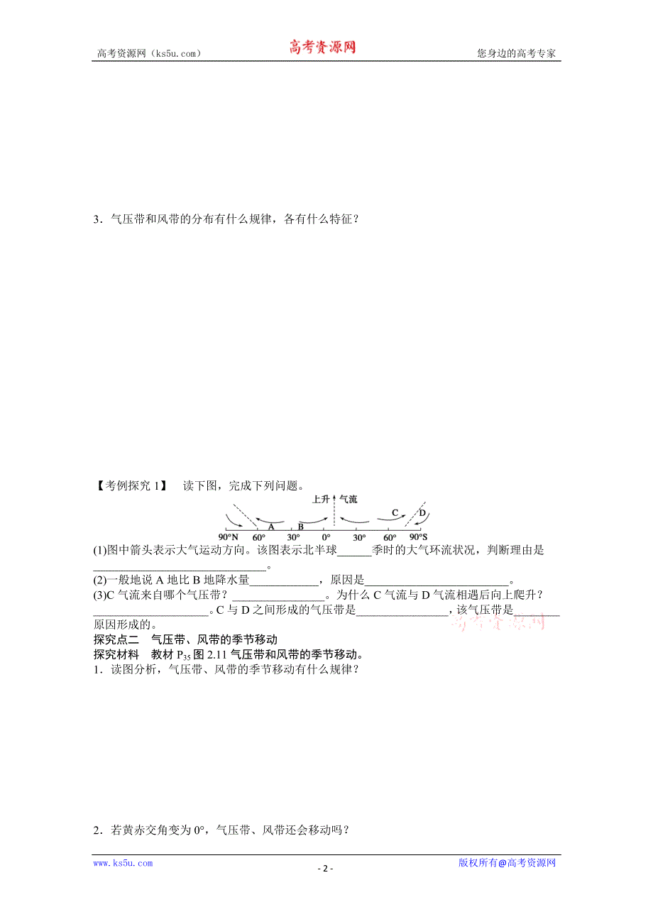 2012高一地理新人教版必修一学案 2.2 气压带和风带 第1课时 气压带和风带的形成.doc_第2页