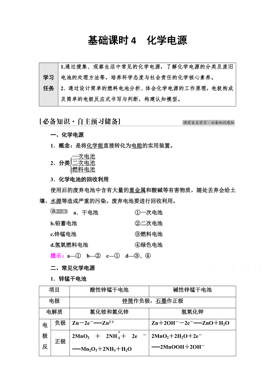 新教材2021-2022学年鲁科版化学选择性必修1学案：第1章 第2节 基础课时4　化学电源 WORD版含答案.doc_第1页