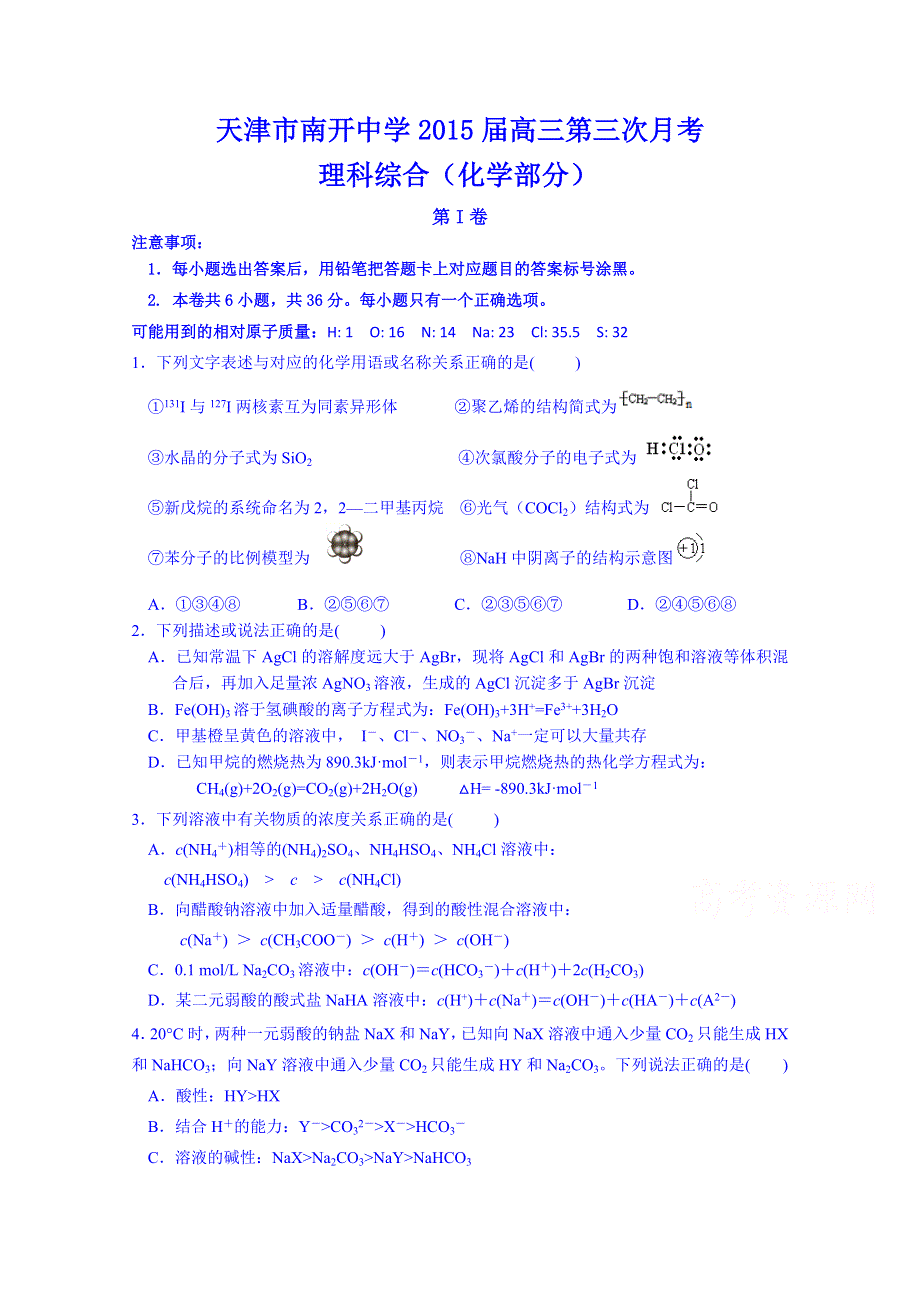 天津市南开中学2015届高三下学期第三次月检测理综化学试题.doc_第1页