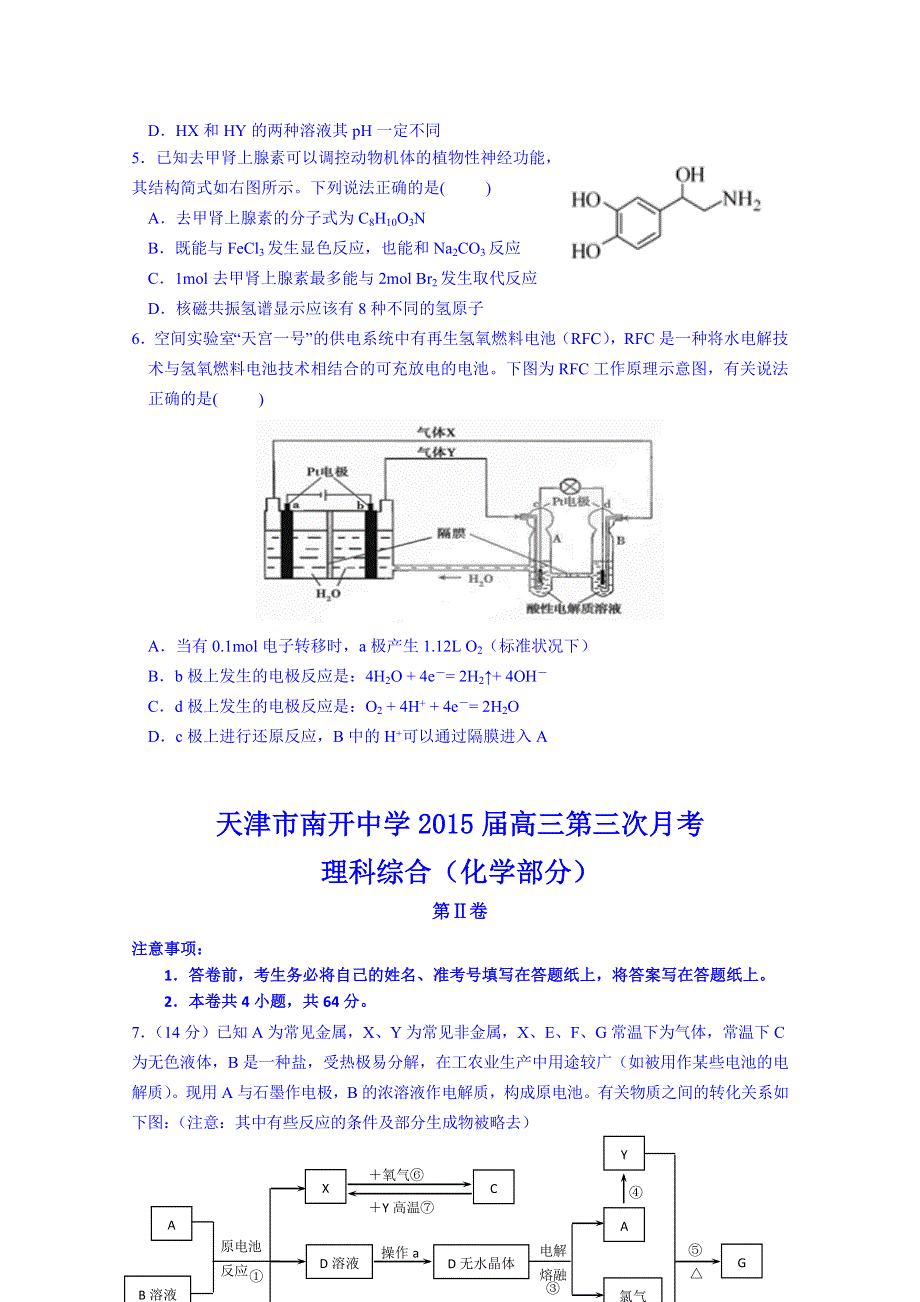 天津市南开中学2015届高三下学期第三次月检测理综化学试题.doc_第2页