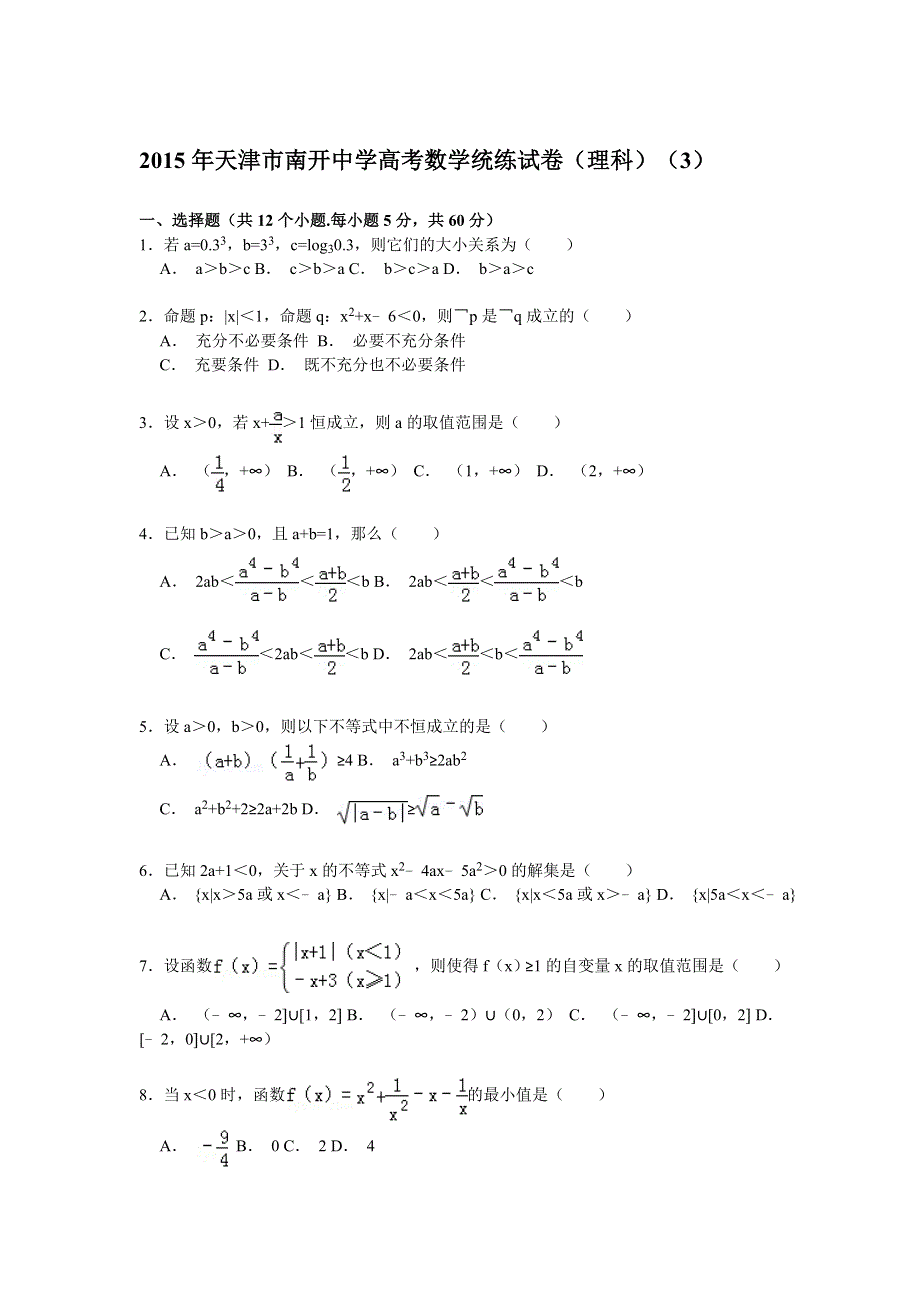 天津市南开中学2015届高三下学期统练（3）数学（理）试卷 WORD版含解析.doc_第1页