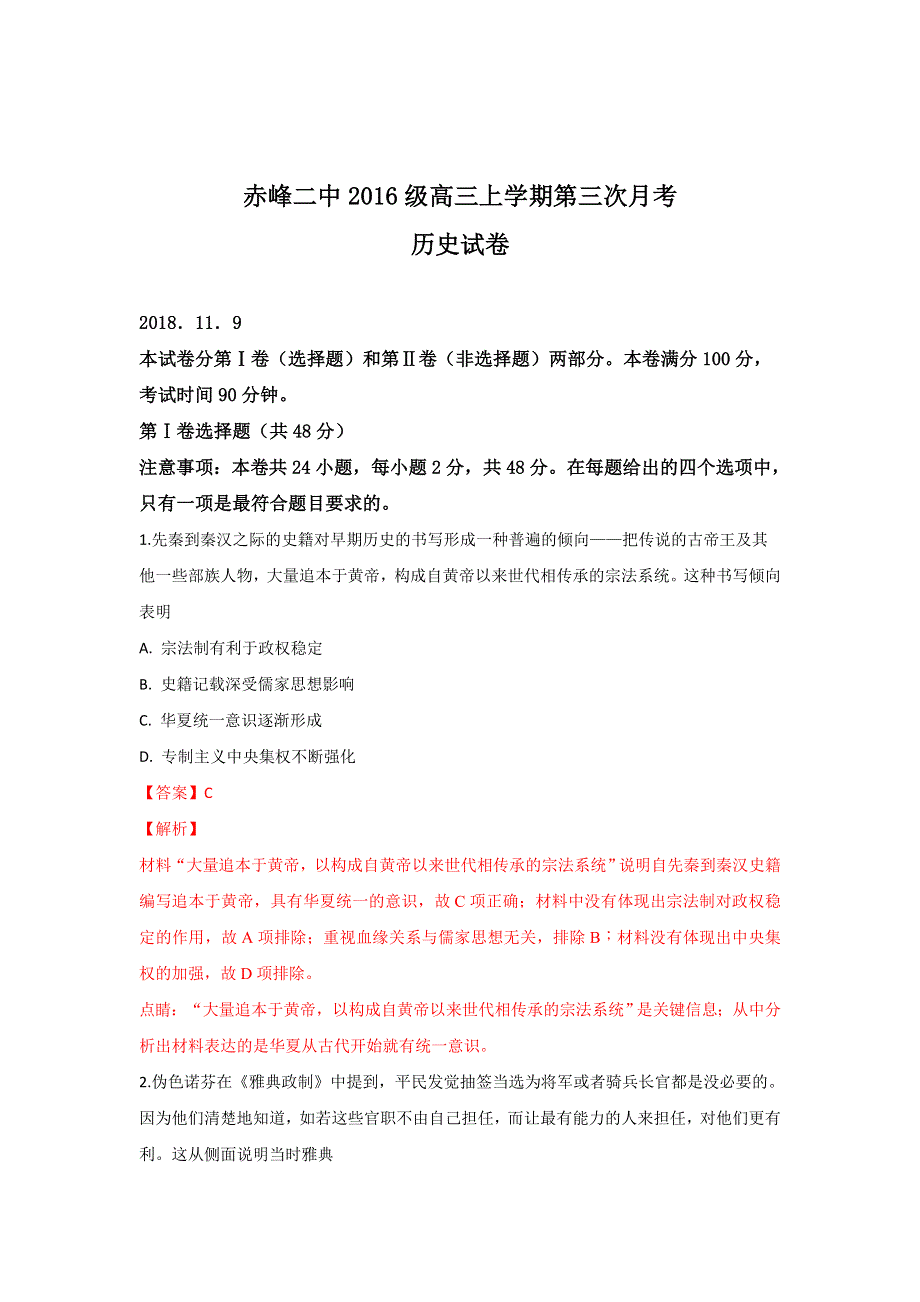 内蒙古赤峰二中2019届高三上学期第三次月考历史试卷 WORD版含解析.doc_第1页