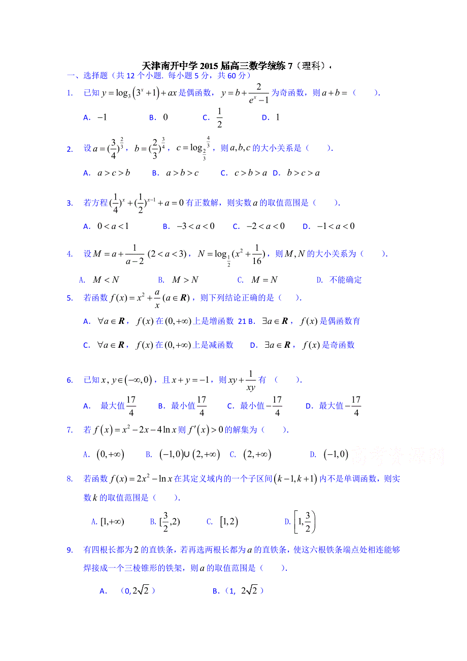 天津市南开中学2015届高三数学（理）统练7.doc_第1页