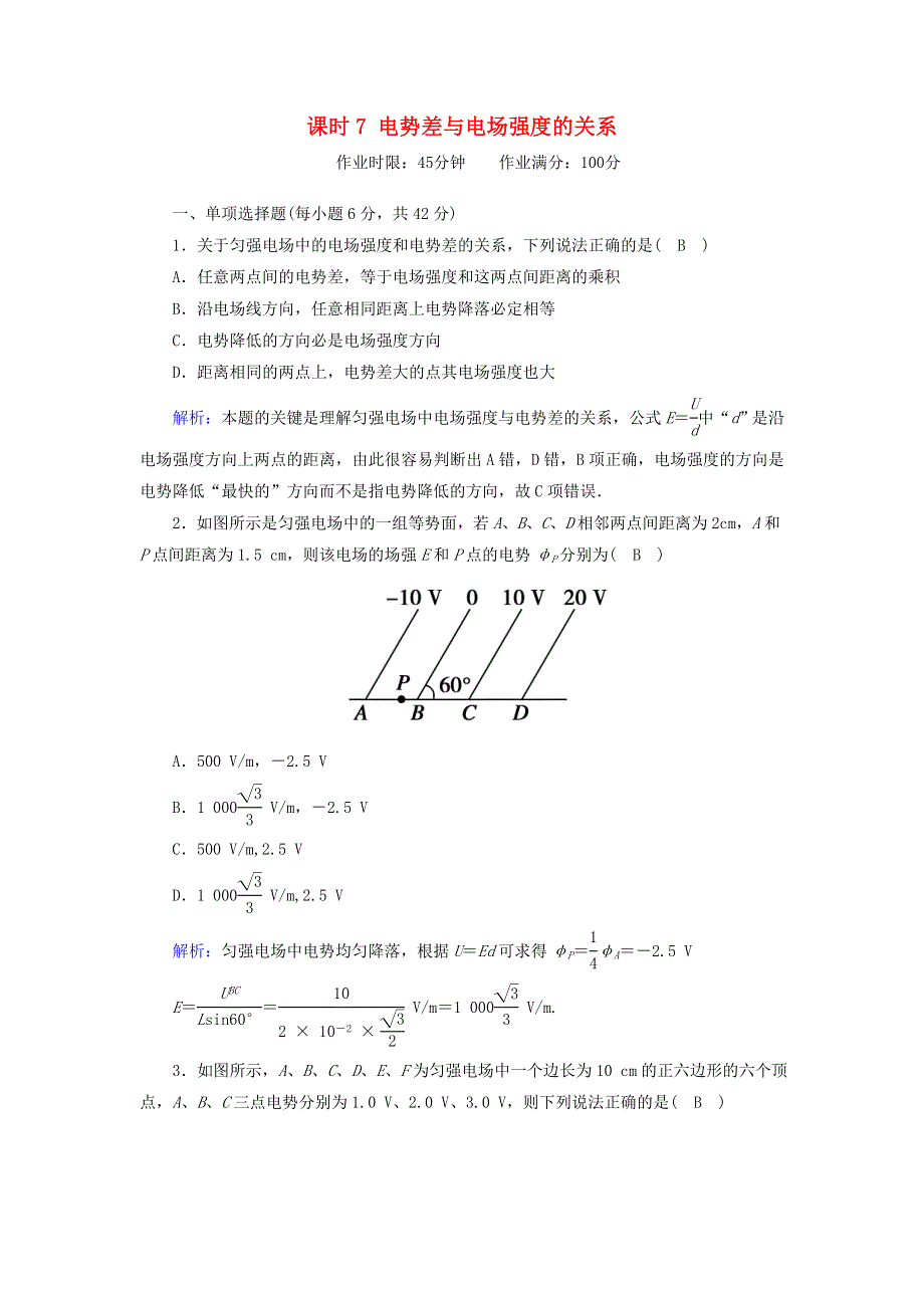 2020-2021学年新教材高中物理 第十章 静电场中的能量 课时7 电势差与电场强度的关系作业（含解析）新人教版必修第三册.doc_第1页