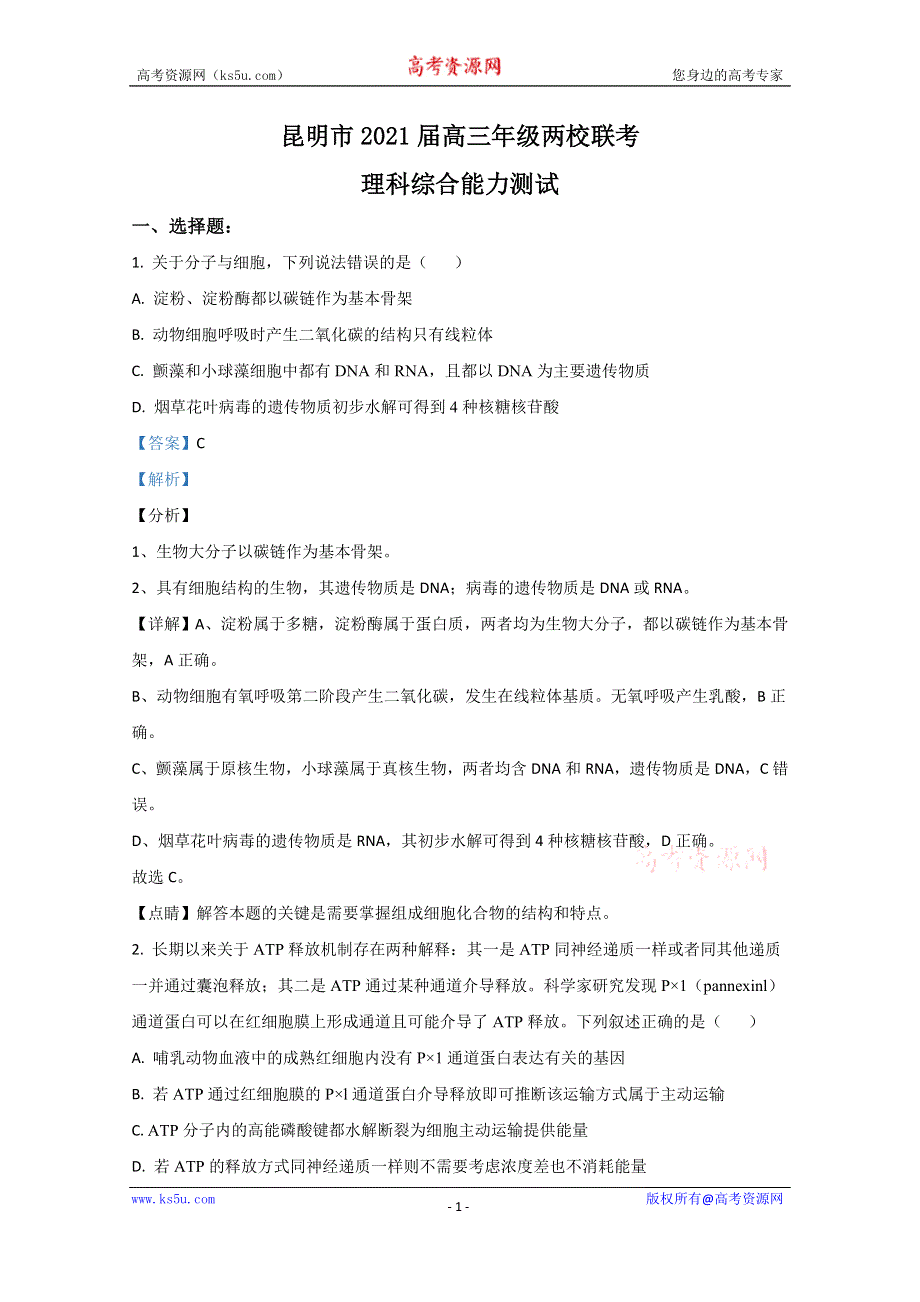 《解析》云南省昆明市2021届高三两校联考理科综合生物试卷 WORD版含解析.doc_第1页