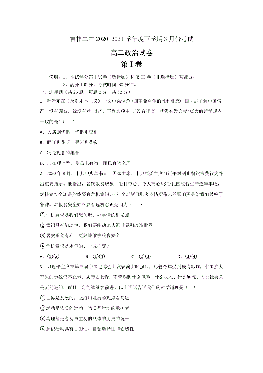 吉林省吉林市第二中学2020-2021学年高二下学期3月月考政治试题 WORD版含答案.doc_第1页