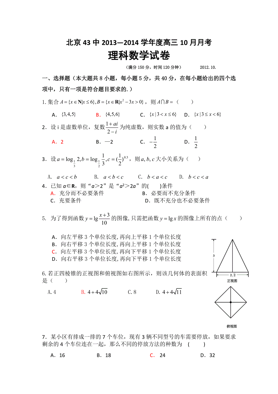 北京市第43中学2014届高三10月月考数学理试题 WORD版含答案.doc_第1页