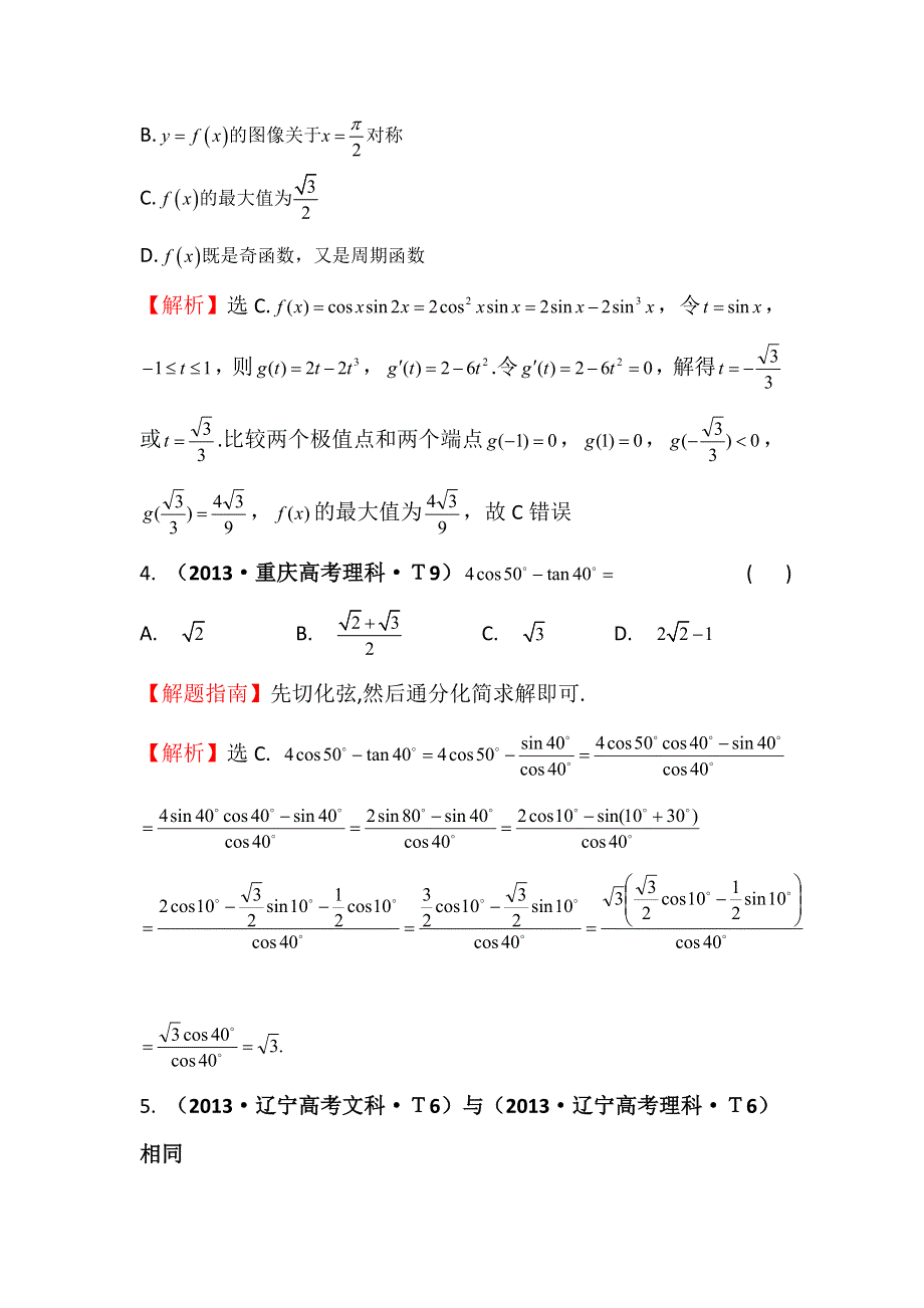 2016版《名师金典》数学理一轮复习三年高考真题（2012-2014）分类汇编：2013年 考点16 两角和与差的正弦、余弦和正切公式、简单的三角恒等变换 .doc_第2页