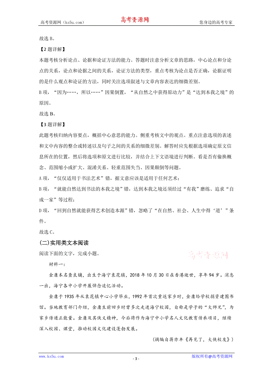 《解析》云南省昆明市东川区明月中学2018-2019学年高二下学期期中考试语文试题 WORD版含解析.doc_第3页