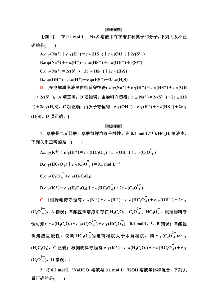 新教材2021-2022学年鲁科版化学选择性必修1学案：第3章 第2节 能力课时6　溶液中的守恒关系及离子浓度大小比较 WORD版含答案.doc_第2页