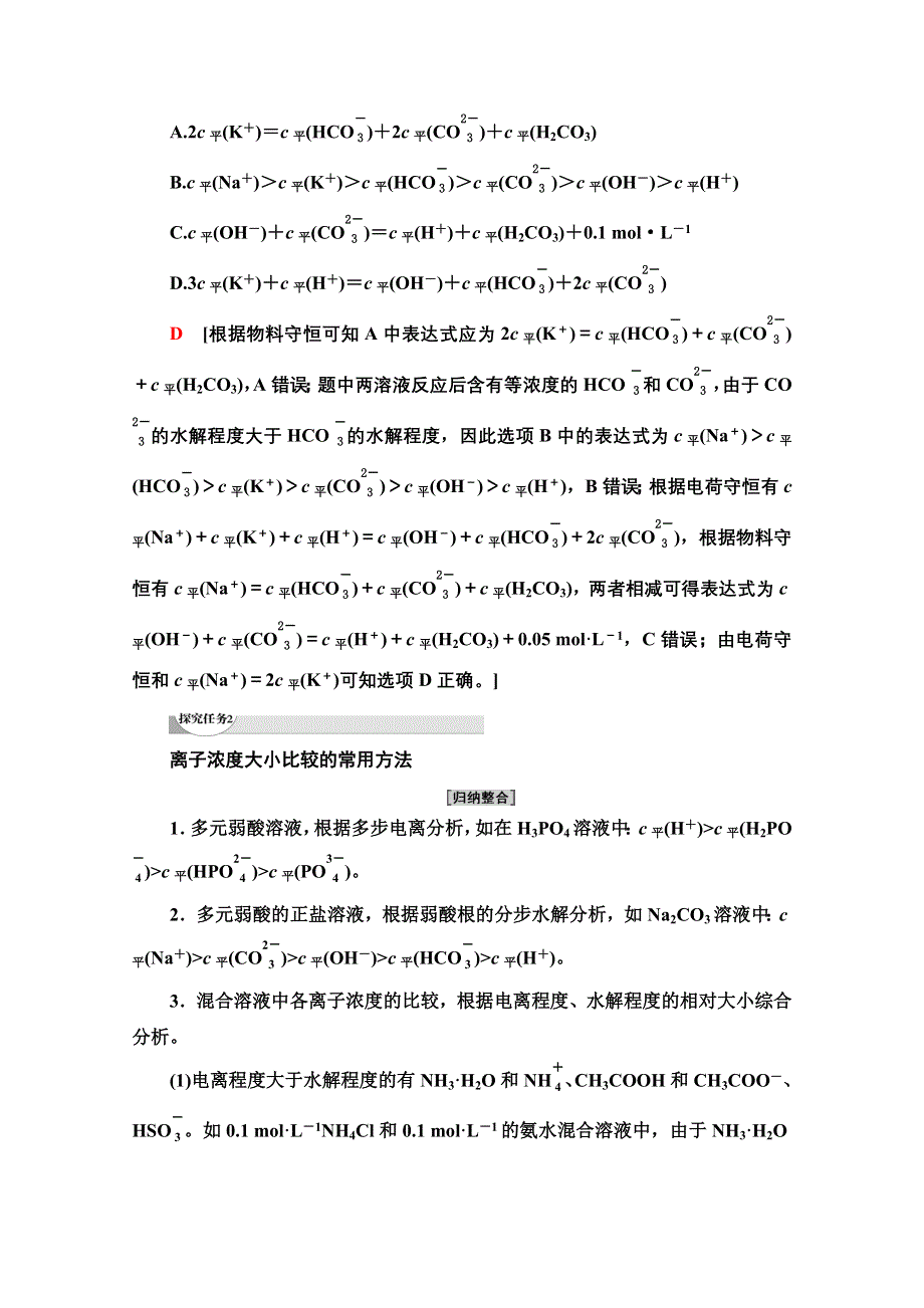 新教材2021-2022学年鲁科版化学选择性必修1学案：第3章 第2节 能力课时6　溶液中的守恒关系及离子浓度大小比较 WORD版含答案.doc_第3页