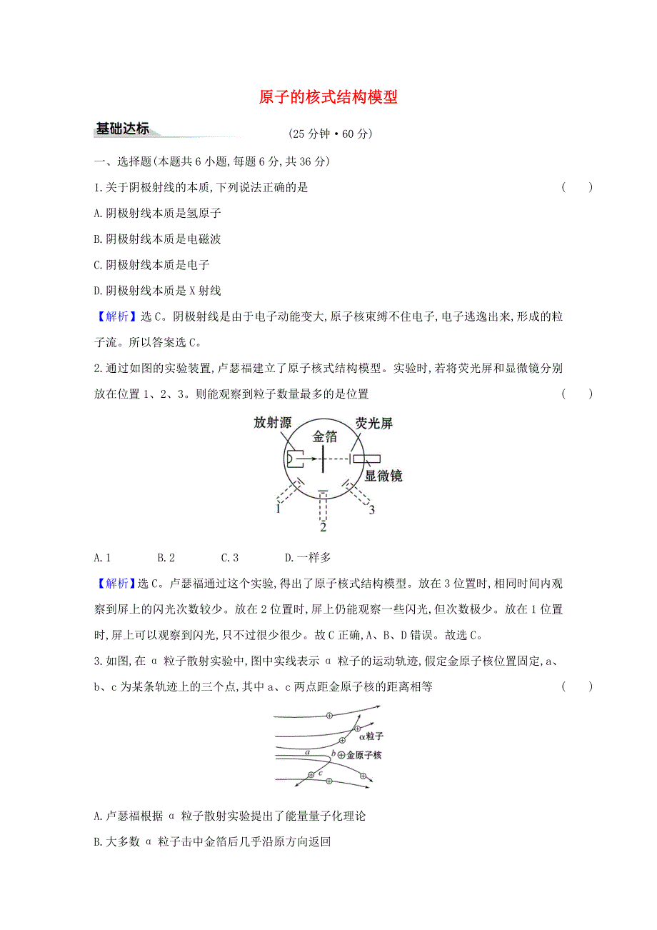 2020-2021学年新教材高中物理 第四章 原子结构和波粒二象性 3 原子的核式结构模型课时练习（含解析）新人教版选择性必修3.doc_第1页