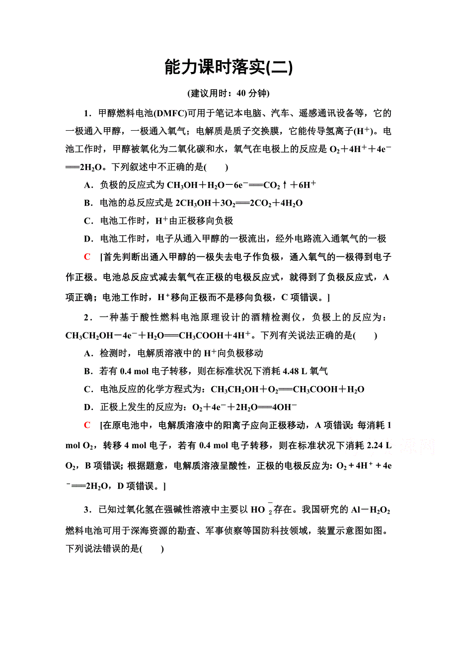 新教材2021-2022学年鲁科版化学选择性必修1能力练：2　新型化学电源题目的解题技巧 WORD版含解析.doc_第1页