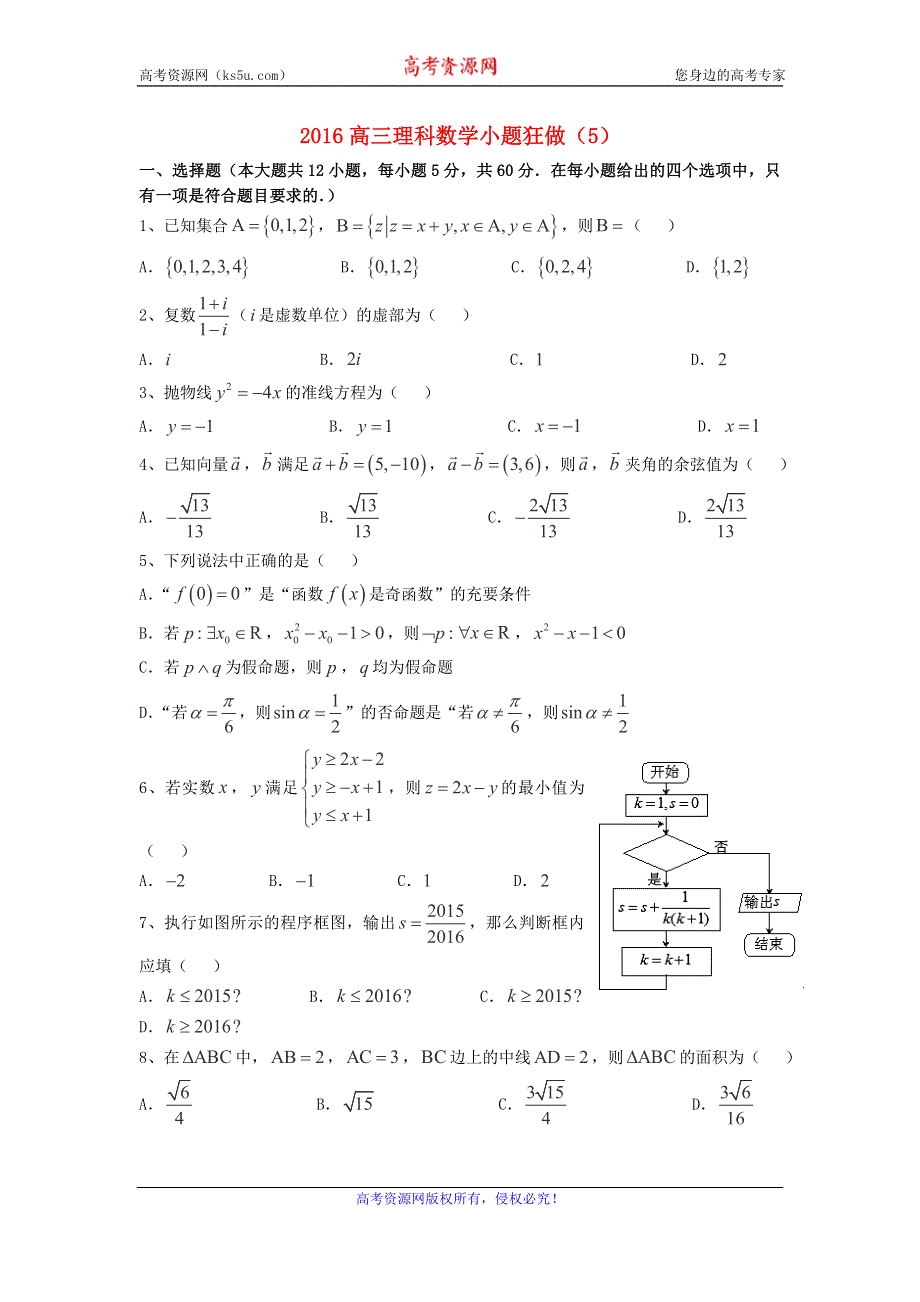 广东省江门市一中2016届高三数学（理）小题狂做（5） WORD版含答案.doc_第1页