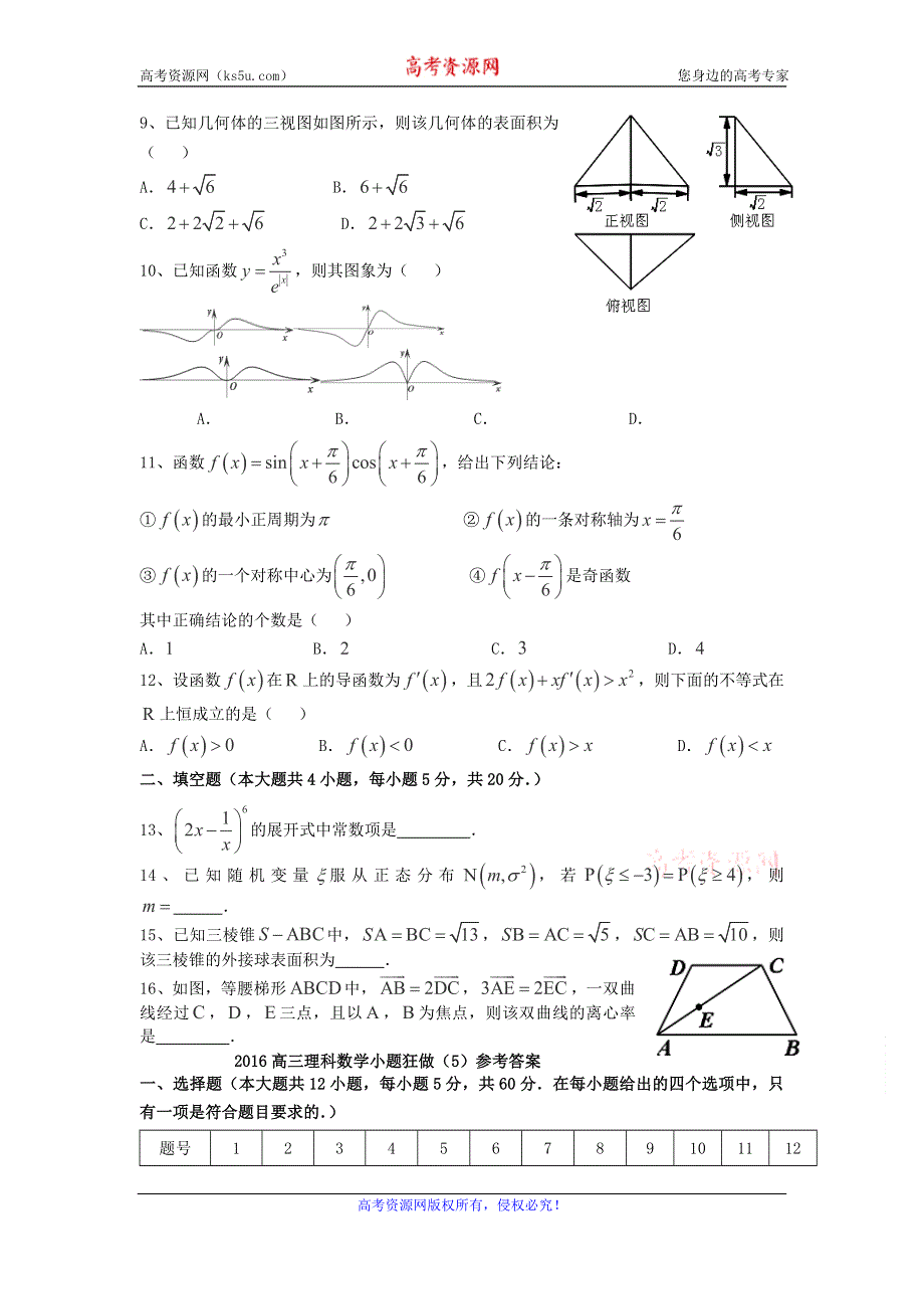 广东省江门市一中2016届高三数学（理）小题狂做（5） WORD版含答案.doc_第2页