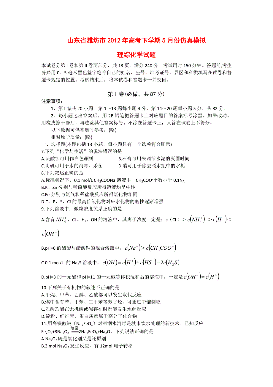 山东省潍坊市2012届高三5月仿真模拟化学试题.doc_第1页