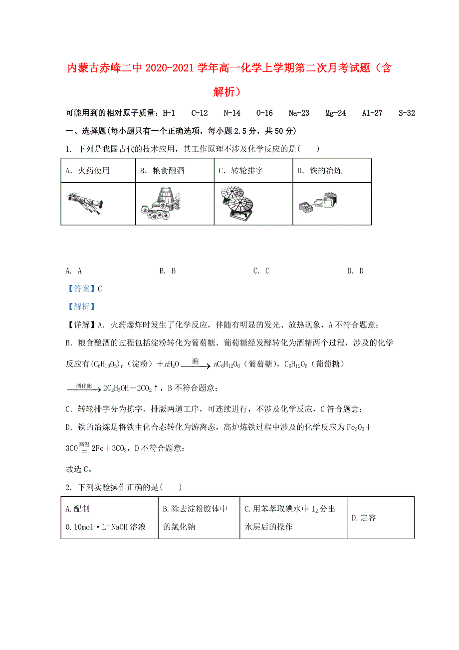 内蒙古赤峰二中2020-2021学年高一化学上学期第二次月考试题（含解析）.doc_第1页