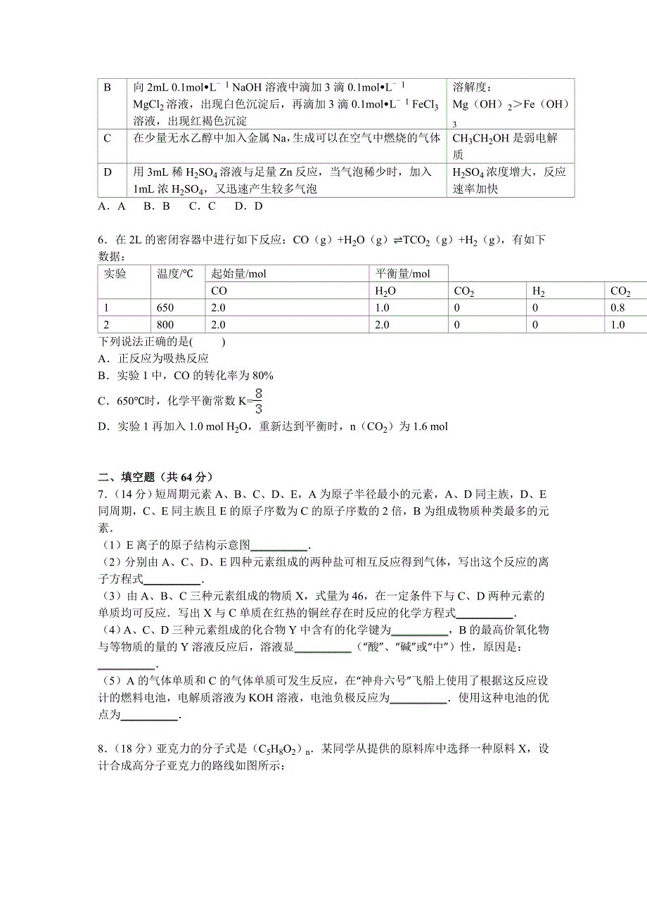 天津市南开中学2015届高三高考化学模拟试卷（1） WORD版含解析.doc_第2页