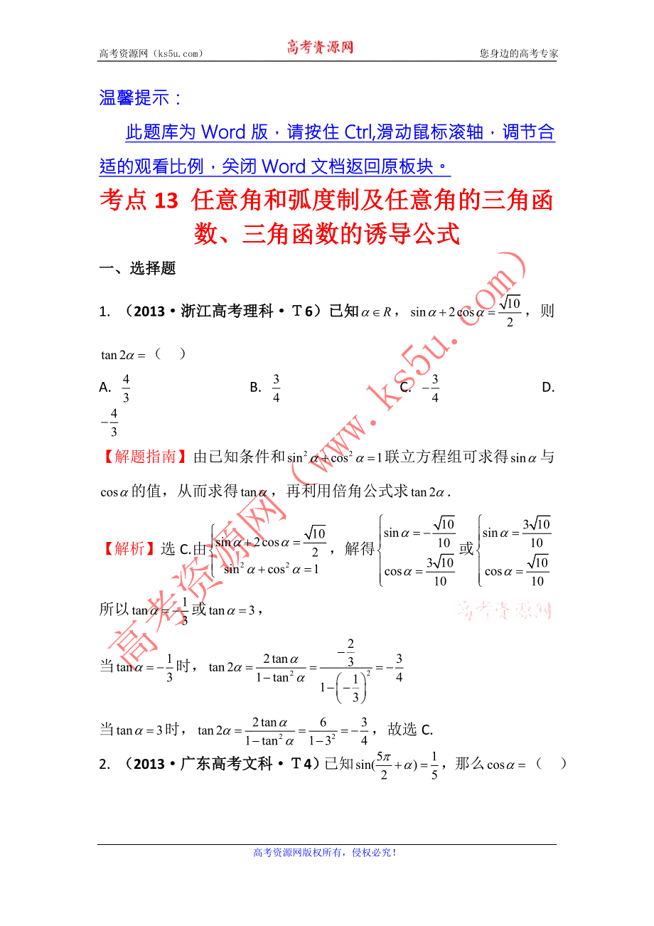 2016版《名师金典》数学理一轮复习三年高考真题（2012-2014）分类汇编：2013年 考点13 任意角和弧度制及任意角的三角函数、三角函数的诱导公式 .doc_第1页