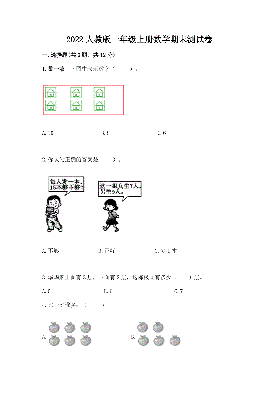 2022人教版一年级上册数学期末测试卷附答案【完整版】.docx_第1页