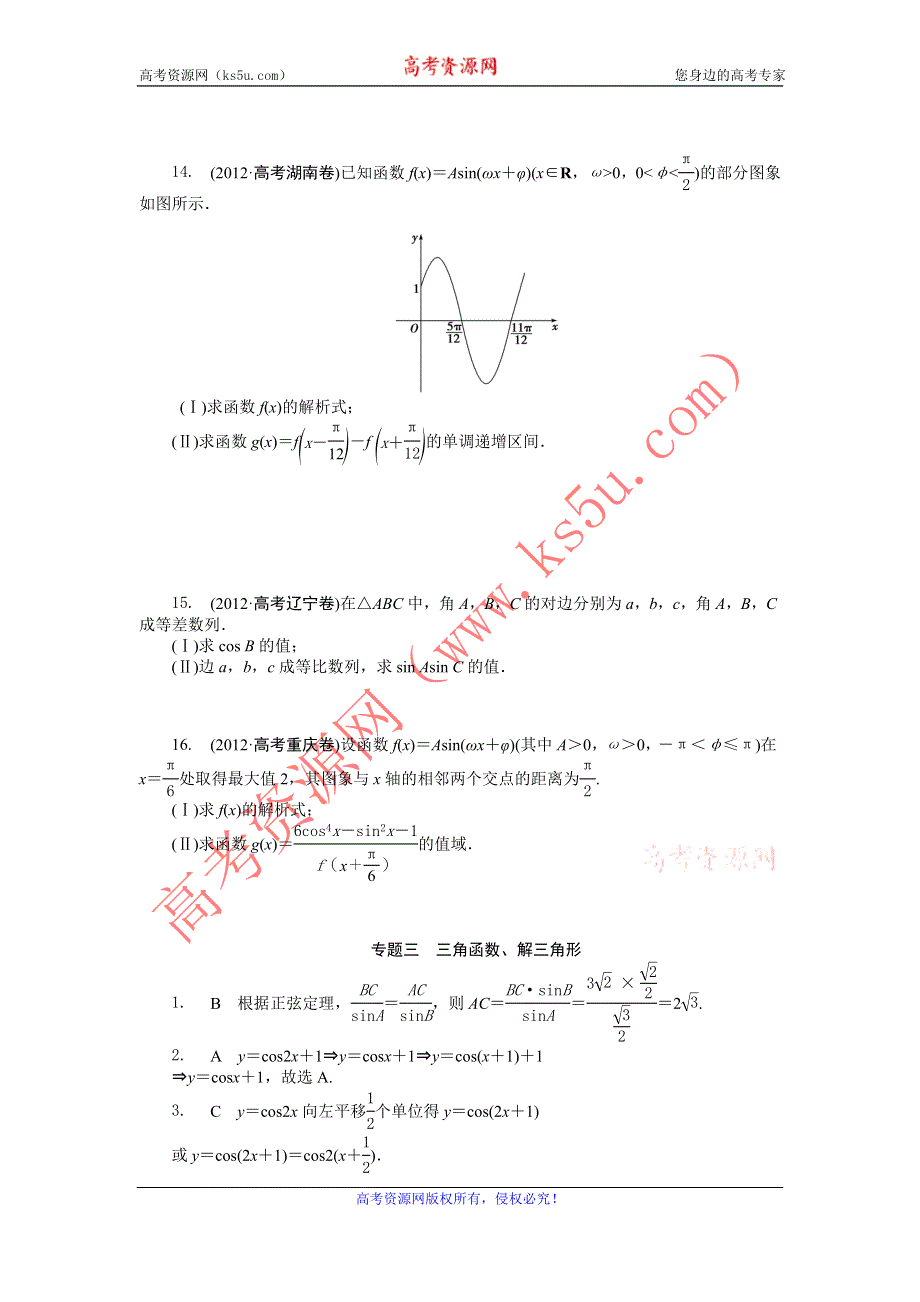 2016版《名师金典》数学理一轮复习三年高考真题（2012-2014）分类汇编：2012年 专题三　三角函数、解三角形 .DOC_第3页