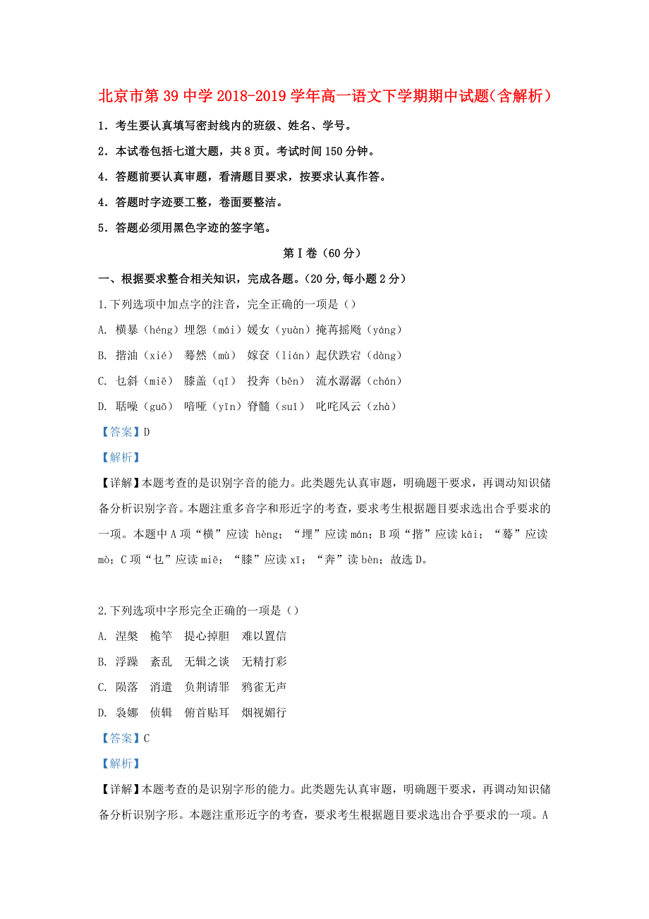 北京市第39中学2018-2019学年高一语文下学期期中试题（含解析）.doc_第1页