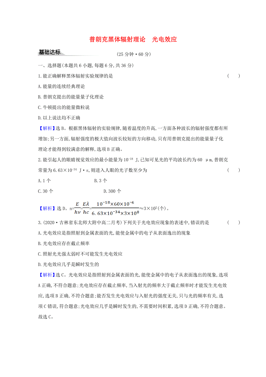 2020-2021学年新教材高中物理 第四章 原子结构和波粒二象性 1-2 普朗克黑体辐射理论、光电效应课时练习（含解析）新人教版选择性必修3.doc_第1页