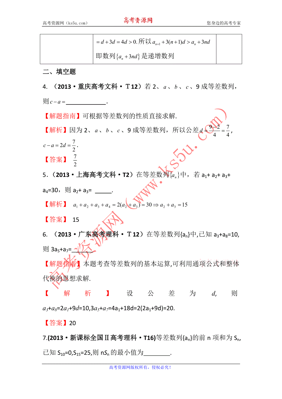 2016版《名师金典》数学理一轮复习三年高考真题（2012-2014）分类汇编：2013年 考点23 等差数列及其前N项和 .doc_第3页